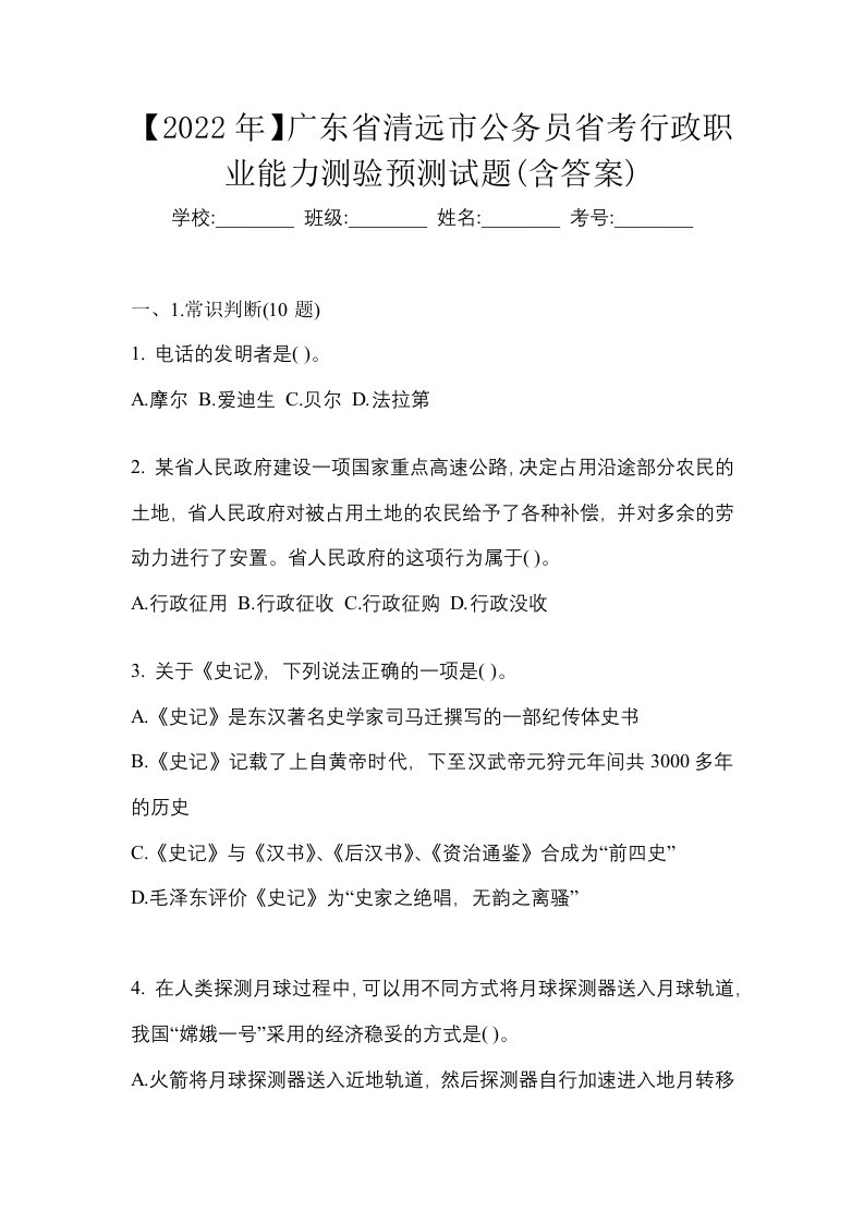 2022年广东省清远市公务员省考行政职业能力测验预测试题含答案