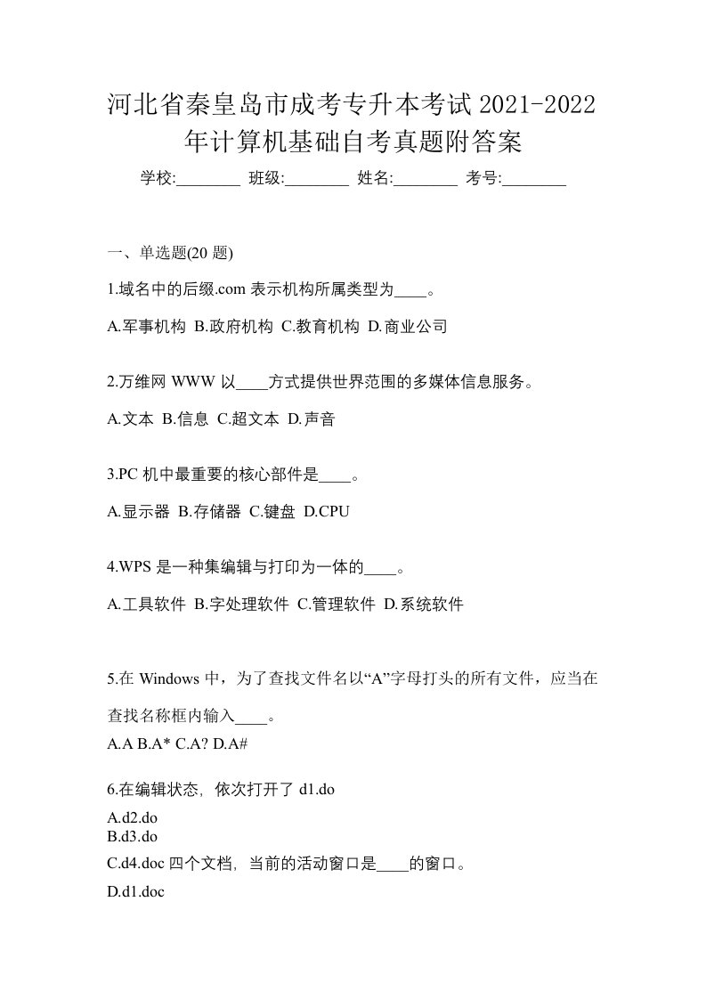 河北省秦皇岛市成考专升本考试2021-2022年计算机基础自考真题附答案