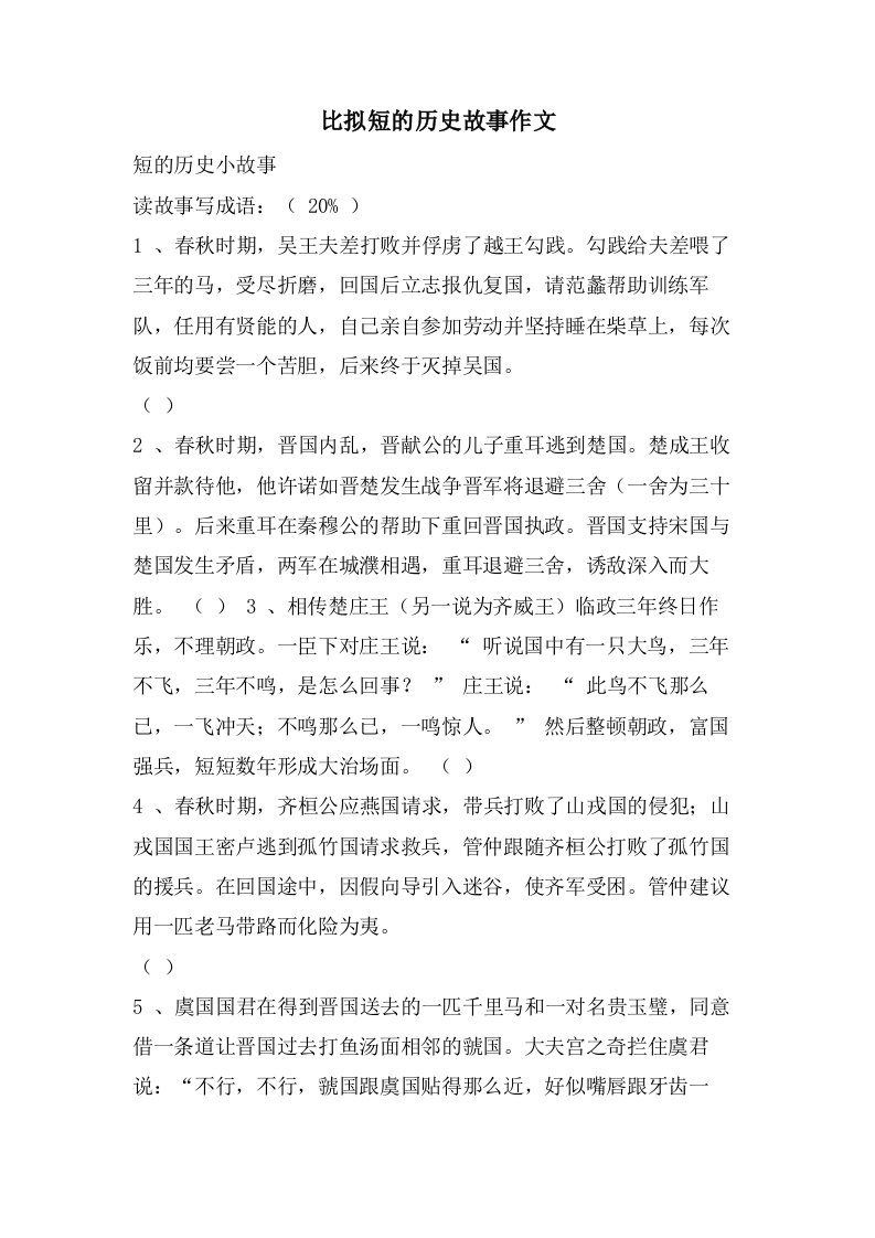 比较短的历史故事作文