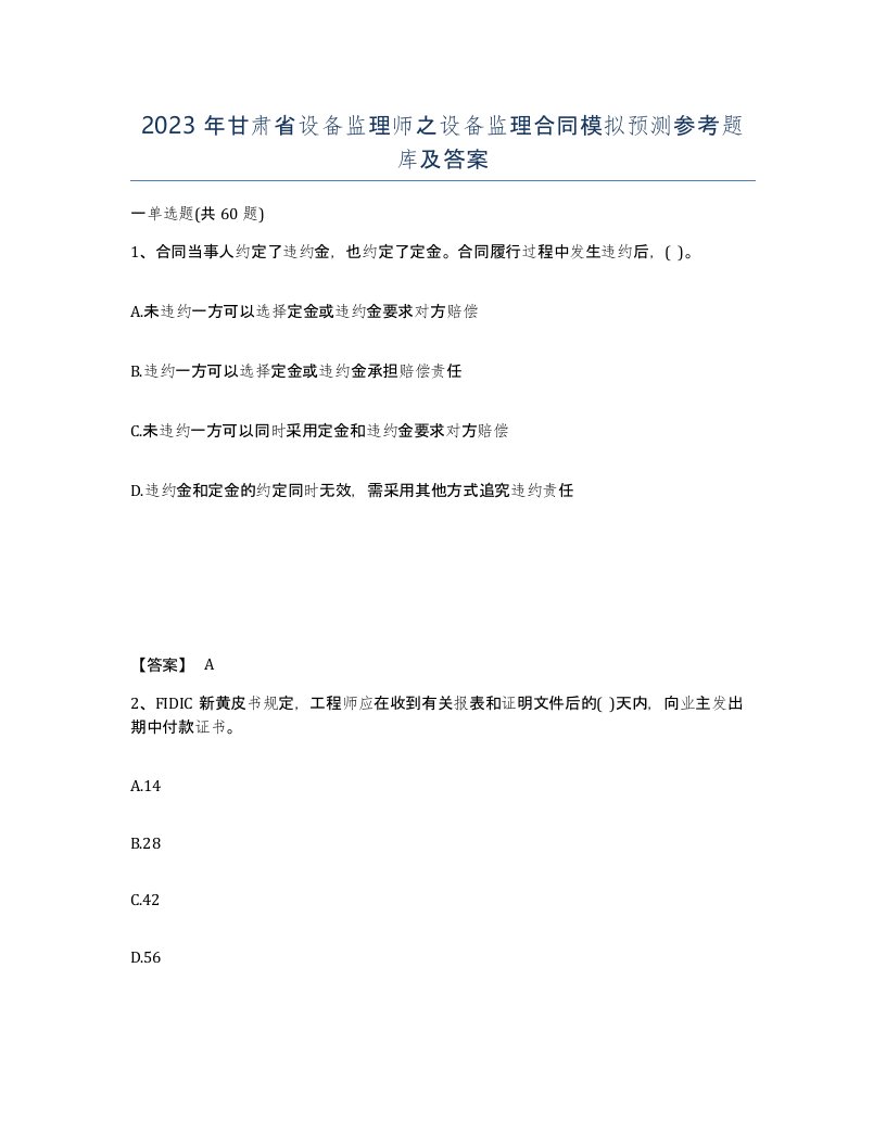 2023年甘肃省设备监理师之设备监理合同模拟预测参考题库及答案