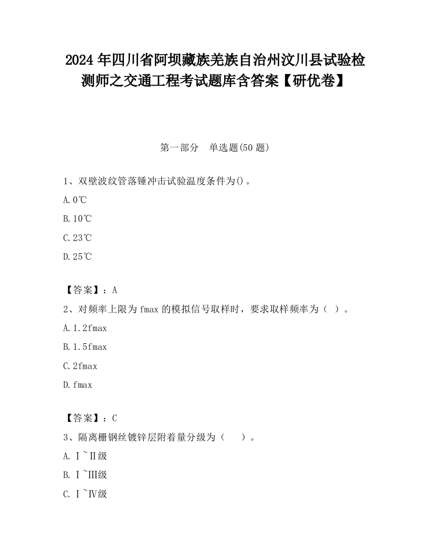 2024年四川省阿坝藏族羌族自治州汶川县试验检测师之交通工程考试题库含答案【研优卷】