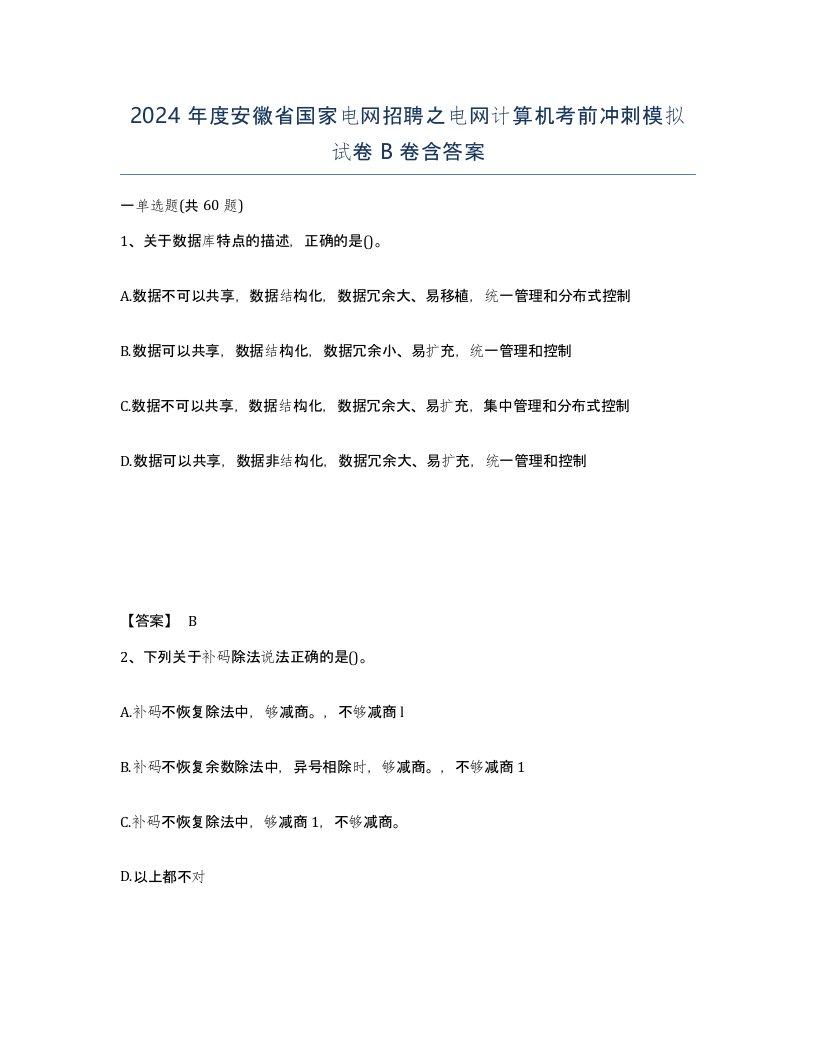 2024年度安徽省国家电网招聘之电网计算机考前冲刺模拟试卷B卷含答案