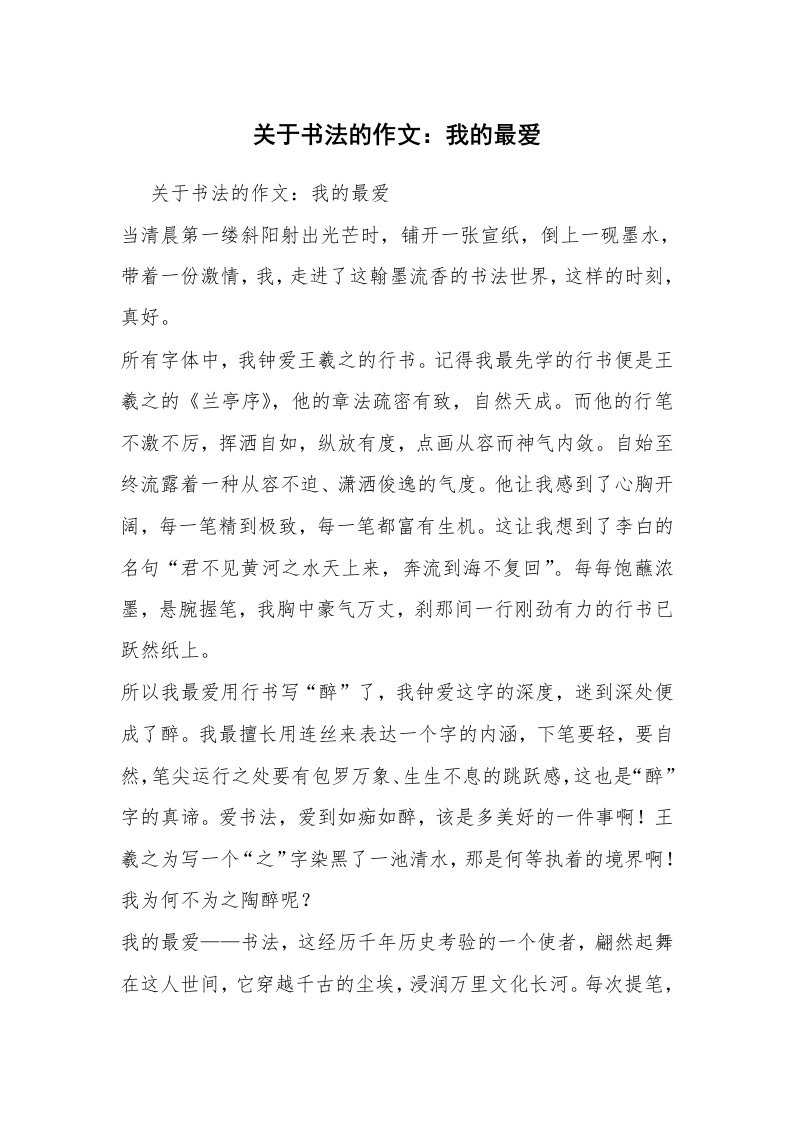 关于书法的作文：我的最爱