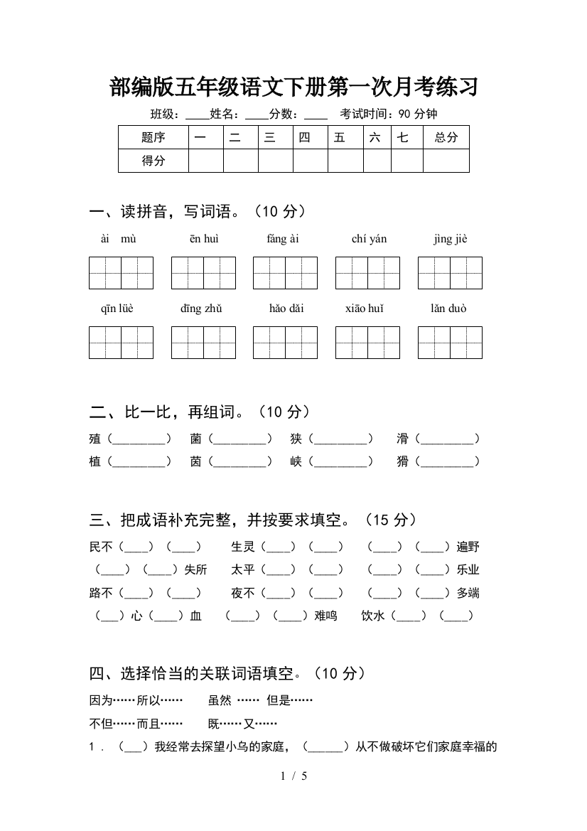 部编版五年级语文下册第一次月考练习