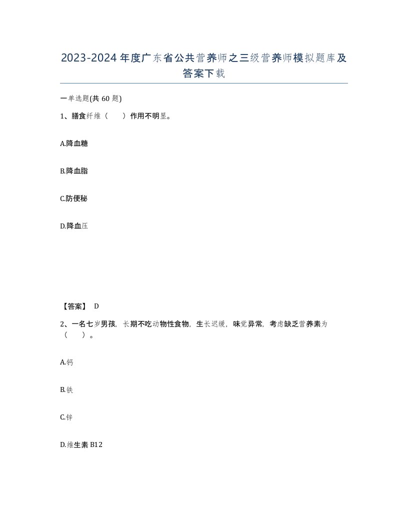 2023-2024年度广东省公共营养师之三级营养师模拟题库及答案