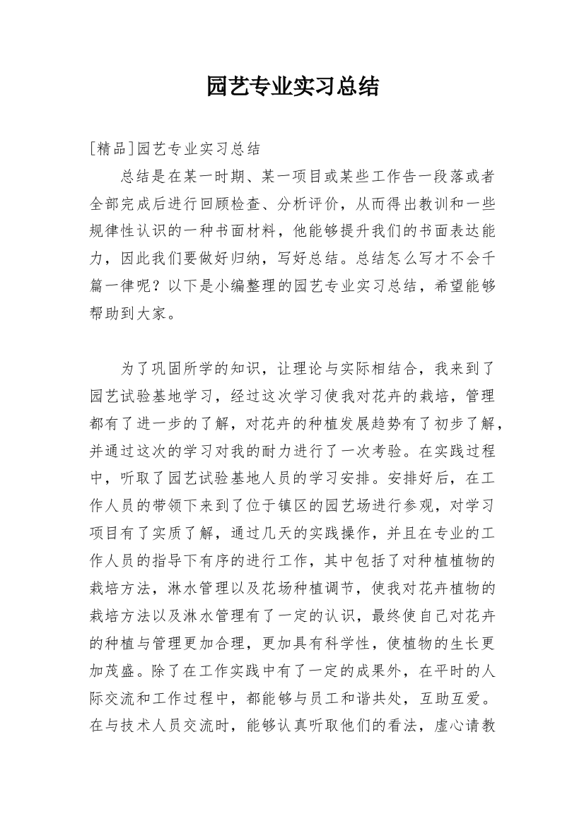 园艺专业实习总结_43