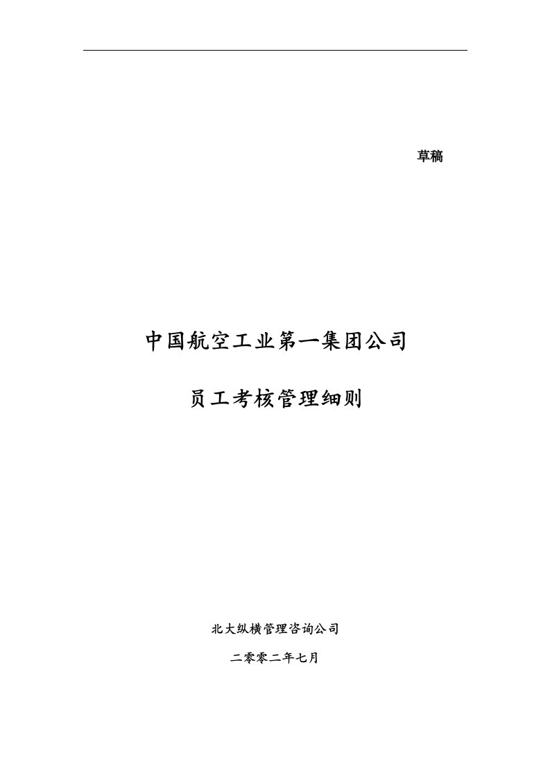 中国航空工业第一集团公司员工考核管理细则