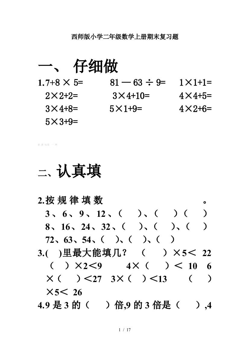 西师版小学二年级数学上册期末复习题