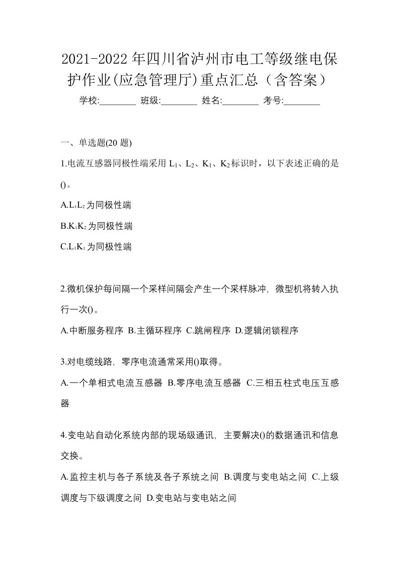 2021-2022年四川省泸州市电工等级继电保护作业应急管理厅重点汇总含答案