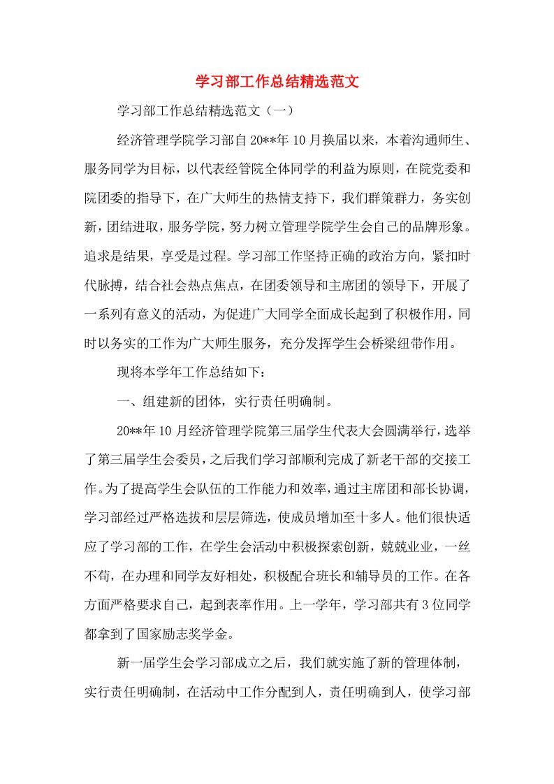 学习部工作总结精选范文