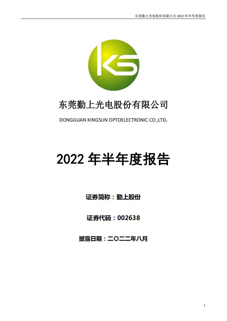 深交所-勤上股份：2022年半年度报告-20220825