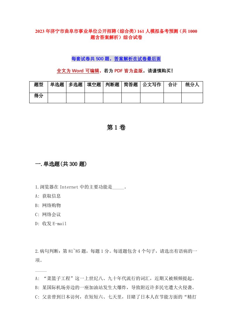 2023年济宁市曲阜市事业单位公开招聘综合类161人模拟备考预测共1000题含答案解析综合试卷