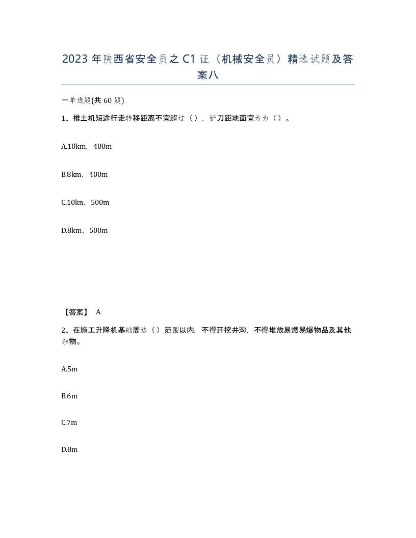 2023年陕西省安全员之C1证机械安全员试题及答案八