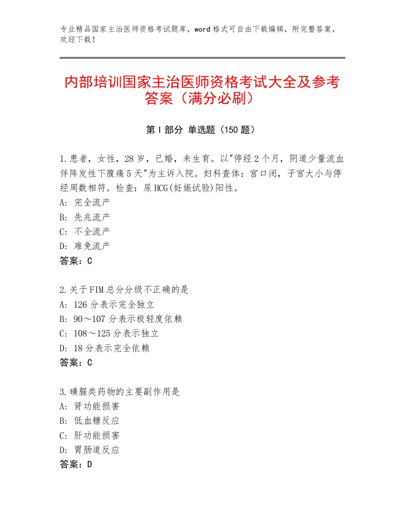 2023—2024年国家主治医师资格考试通用题库及1套完整答案