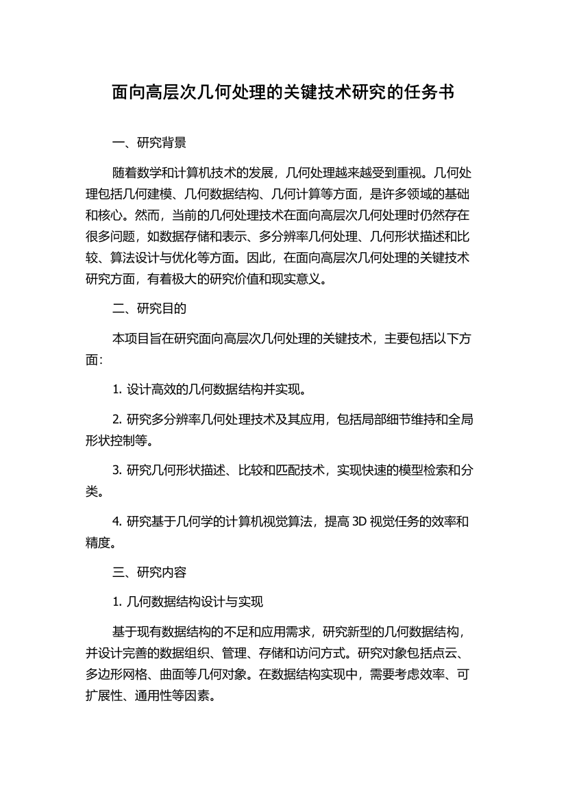 面向高层次几何处理的关键技术研究的任务书