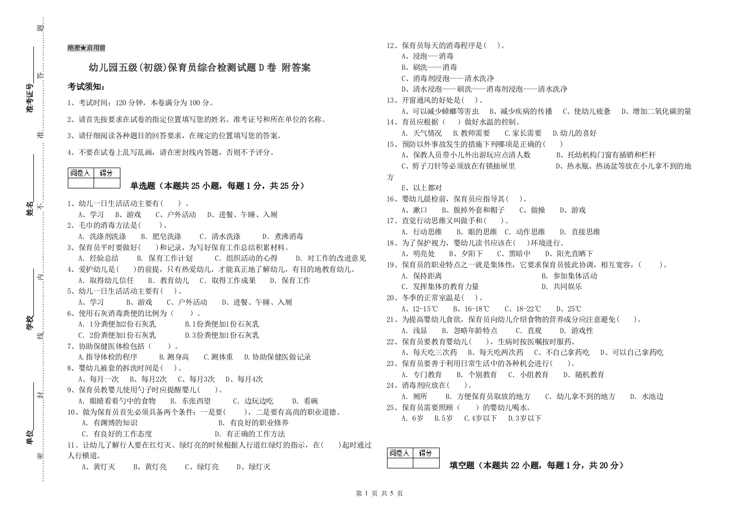 幼儿园五级(初级)保育员综合检测试题D卷-附答案