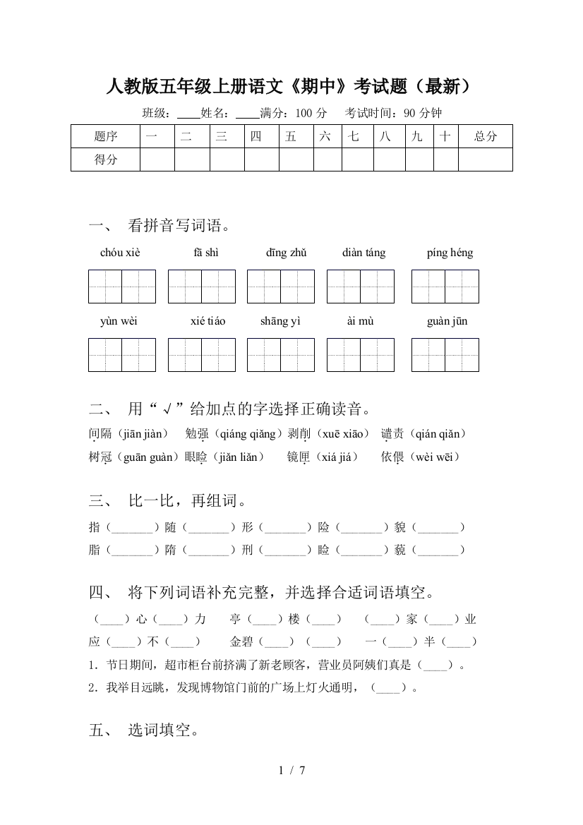 人教版五年级上册语文《期中》考试题(最新)