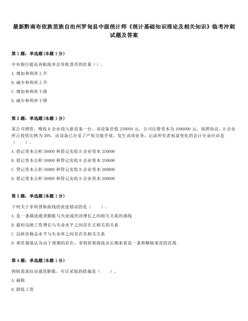 最新黔南布依族苗族自治州罗甸县中级统计师《统计基础知识理论及相关知识》临考冲刺试题及答案