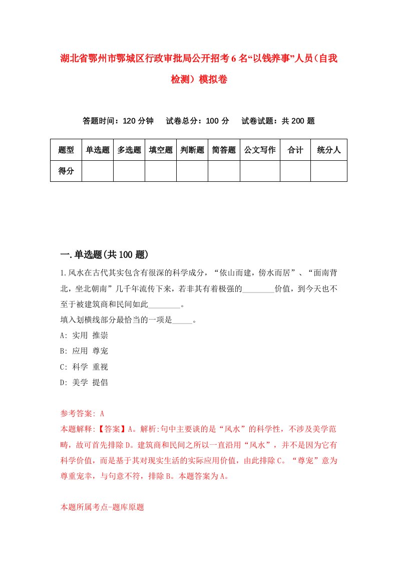 湖北省鄂州市鄂城区行政审批局公开招考6名以钱养事人员自我检测模拟卷第5次