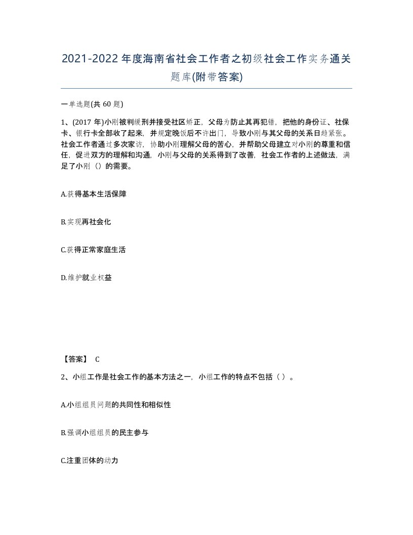 2021-2022年度海南省社会工作者之初级社会工作实务通关题库附带答案