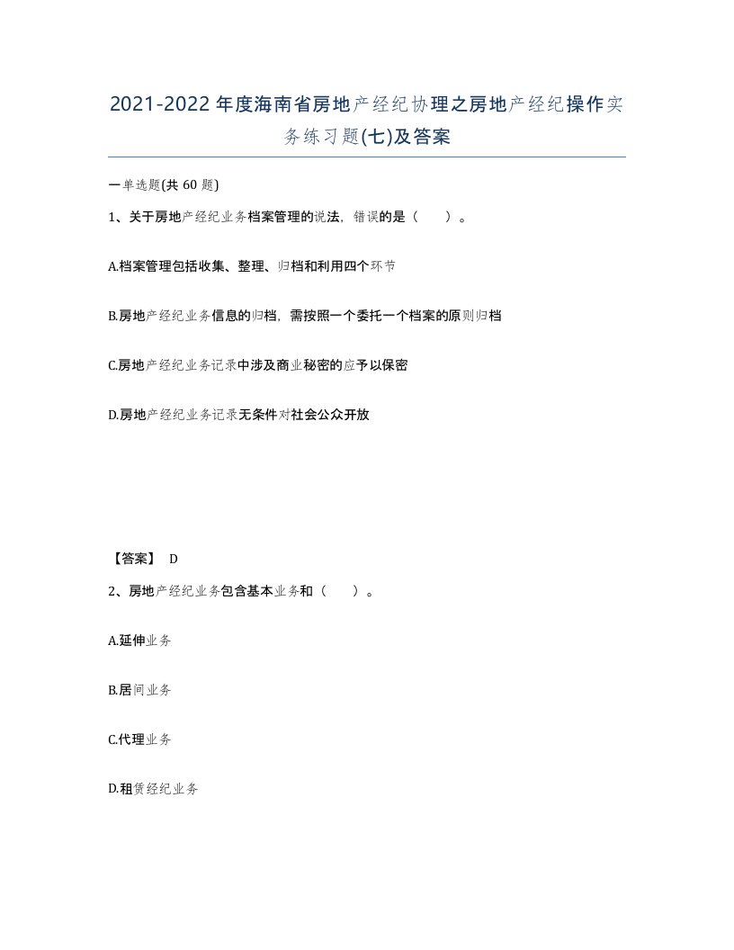 2021-2022年度海南省房地产经纪协理之房地产经纪操作实务练习题七及答案