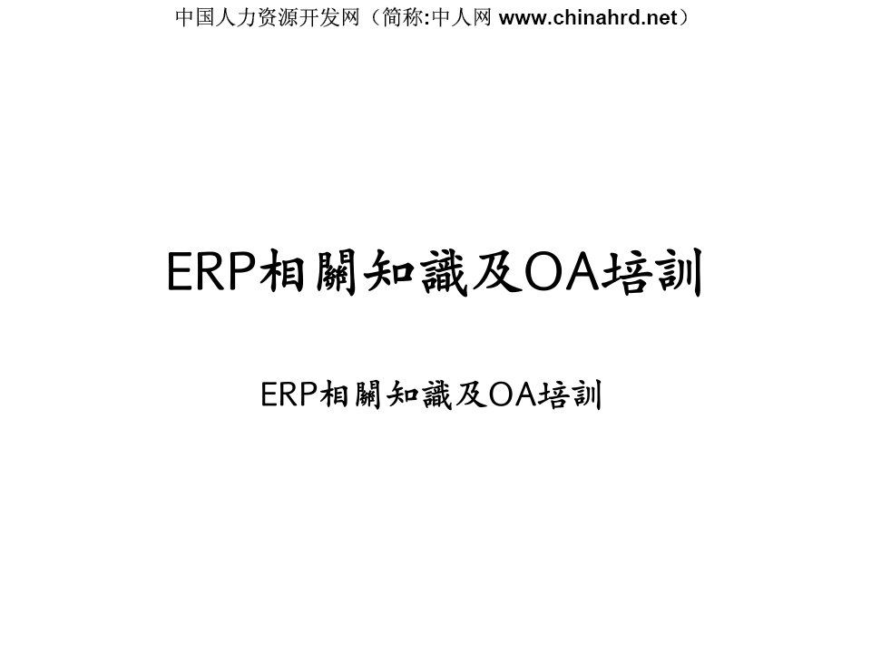 ERP相关知识及日常工作问题解决方案