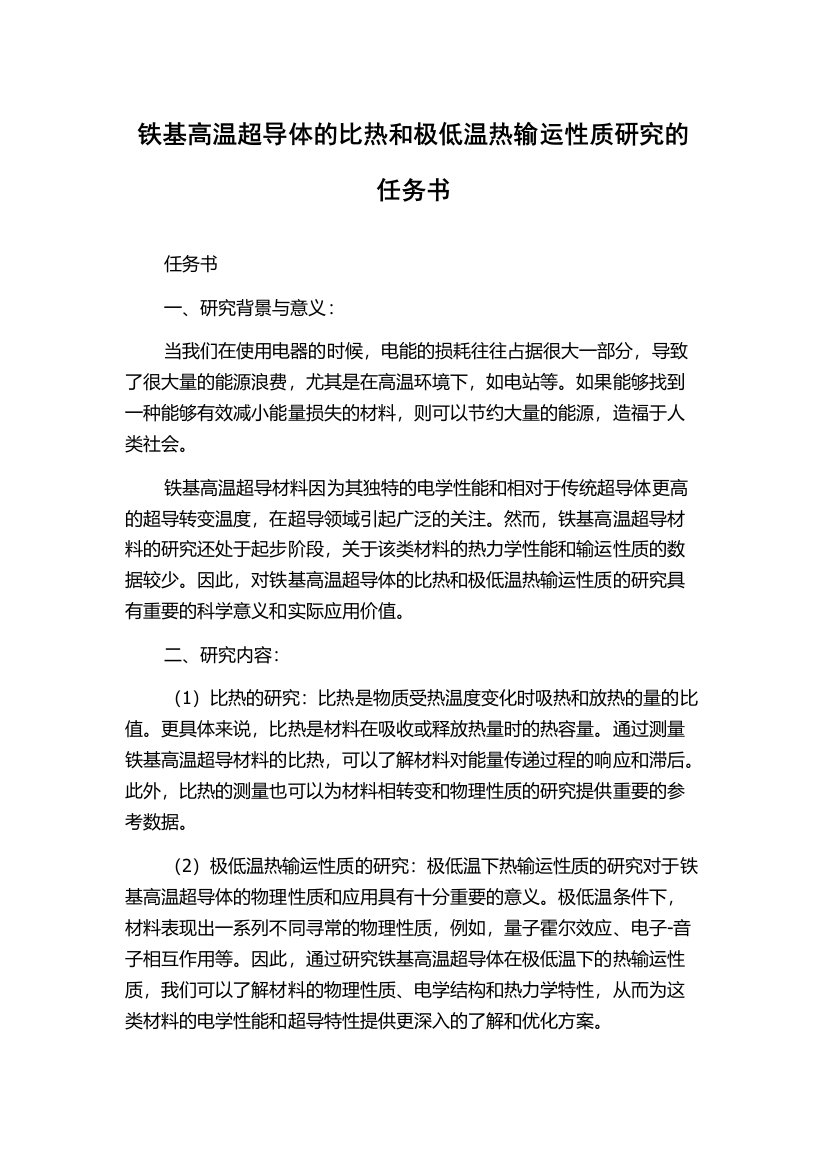 铁基高温超导体的比热和极低温热输运性质研究的任务书