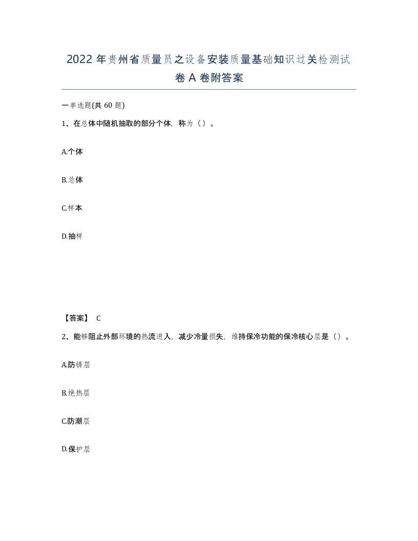 2022年贵州省质量员之设备安装质量基础知识过关检测试卷A卷附答案