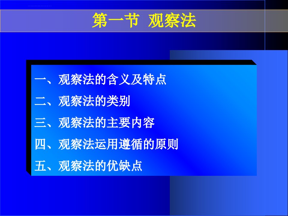 第五章观察法与实验法ppt课件