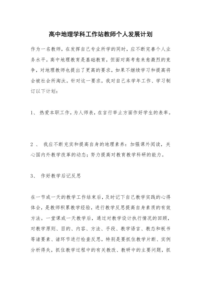 高中地理学科工作站教师个人发展计划