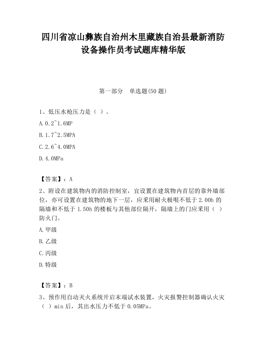 四川省凉山彝族自治州木里藏族自治县最新消防设备操作员考试题库精华版