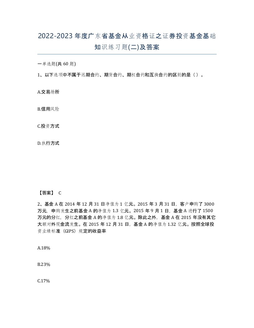 2022-2023年度广东省基金从业资格证之证券投资基金基础知识练习题二及答案