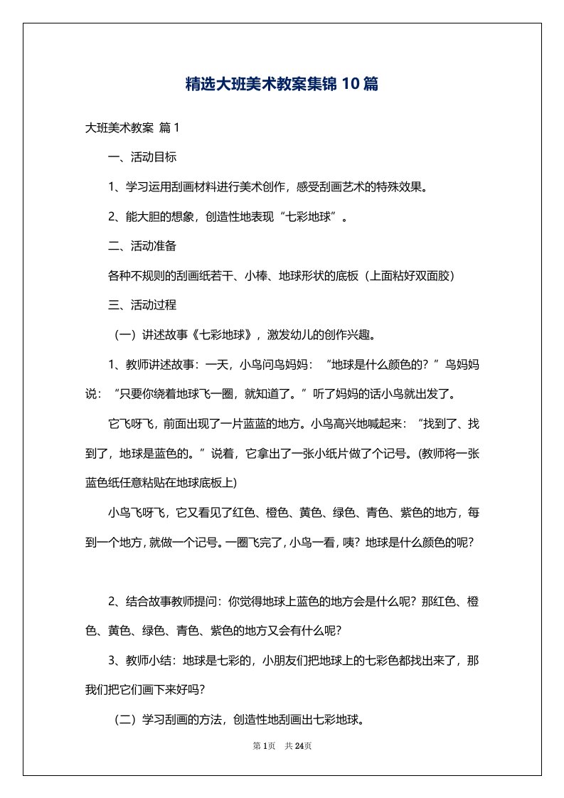 精选大班美术教案集锦10篇