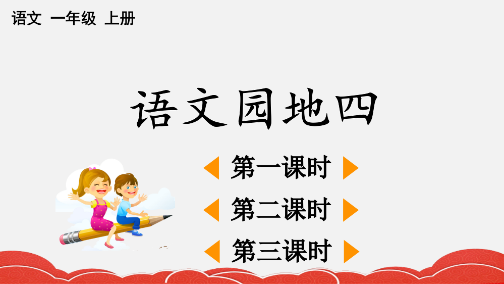 部编版一年级语文上册《语文园地四》配套