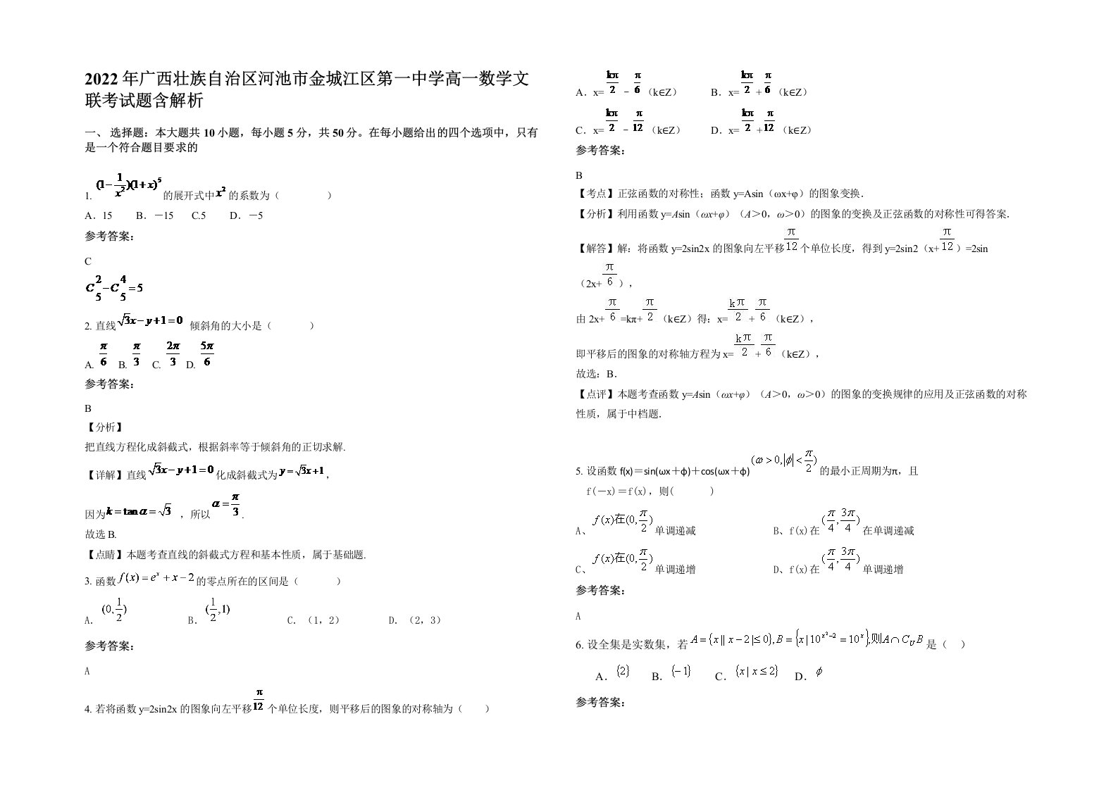 2022年广西壮族自治区河池市金城江区第一中学高一数学文联考试题含解析