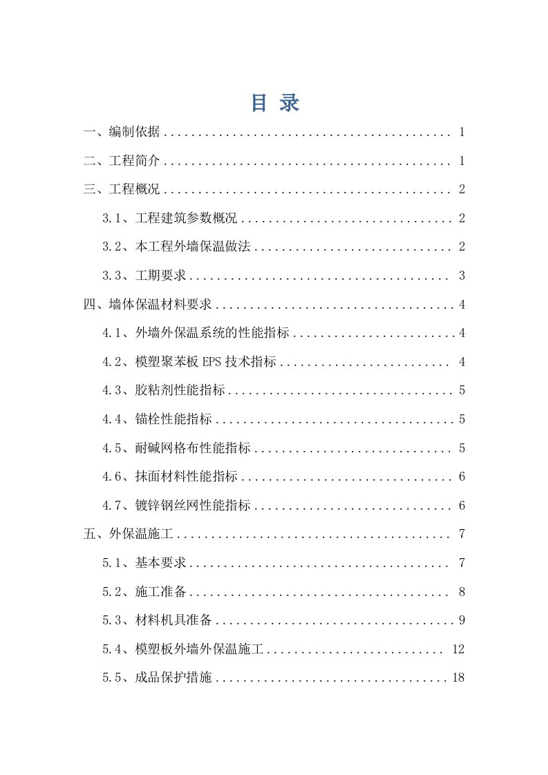 某住宅小区工程挤塑板外墙保温施工方案