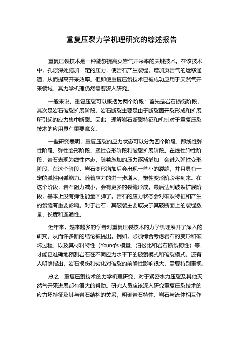 重复压裂力学机理研究的综述报告