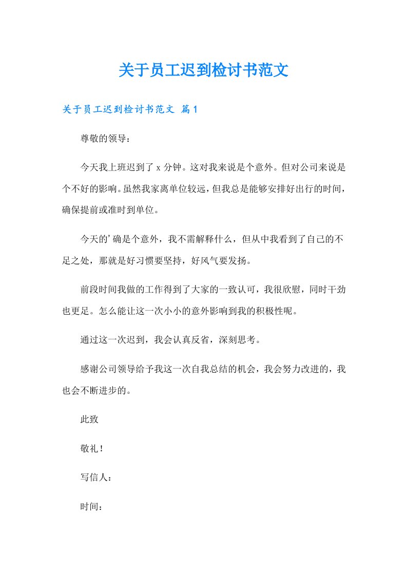 关于员工迟到检讨书范文