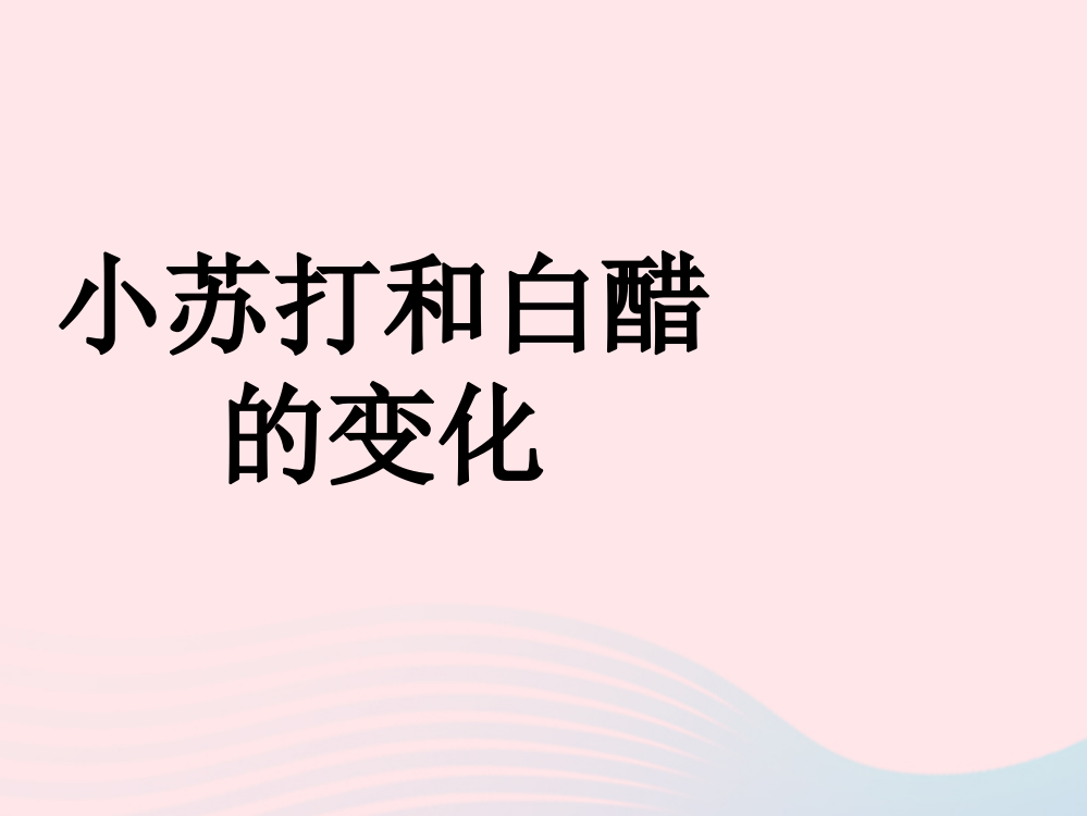 六年级科学下册