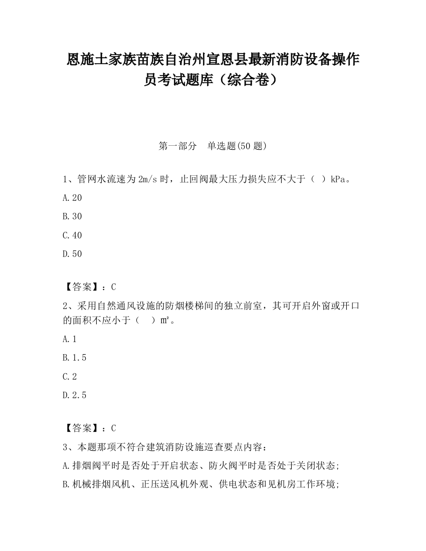 恩施土家族苗族自治州宣恩县最新消防设备操作员考试题库（综合卷）