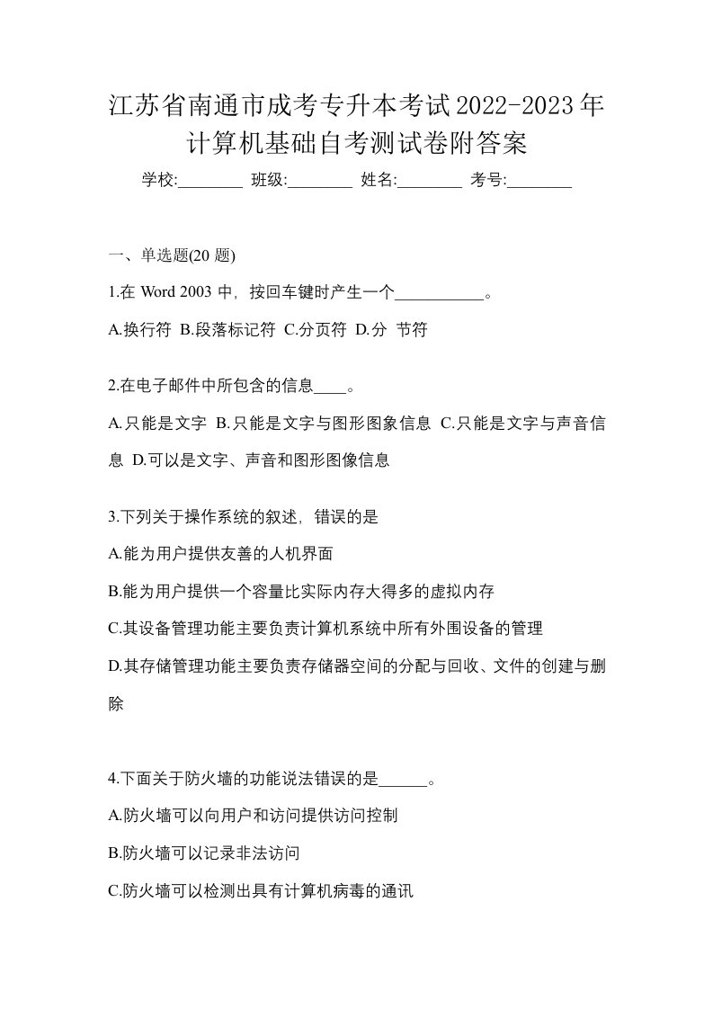 江苏省南通市成考专升本考试2022-2023年计算机基础自考测试卷附答案