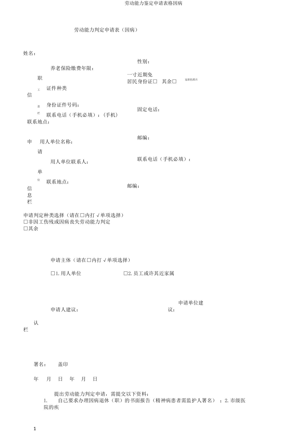 劳动能力鉴定申请表格因病