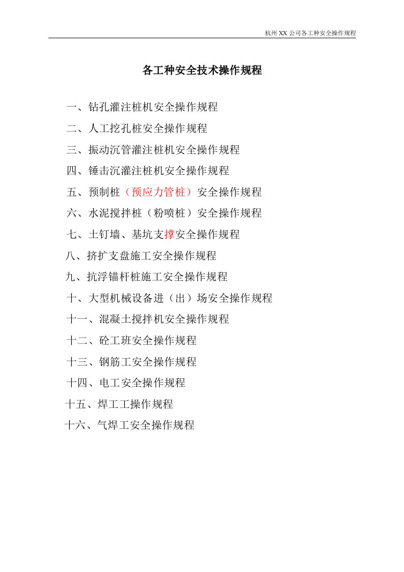 某公司桩基各工种安全技术操作规程