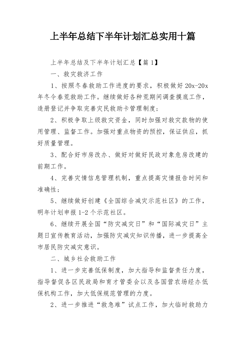 上半年总结下半年计划汇总实用十篇