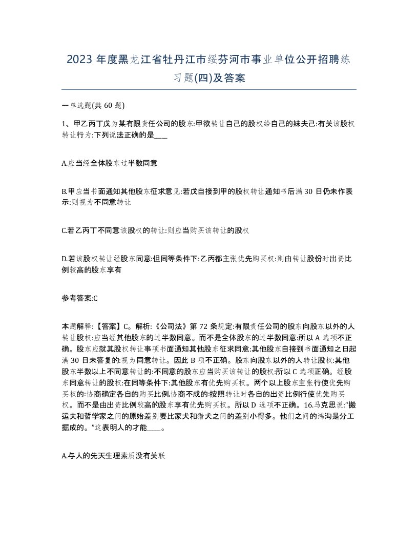 2023年度黑龙江省牡丹江市绥芬河市事业单位公开招聘练习题四及答案