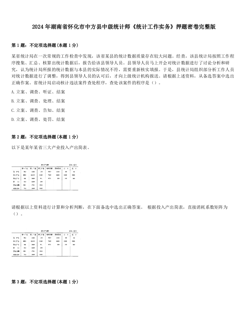 2024年湖南省怀化市中方县中级统计师《统计工作实务》押题密卷完整版