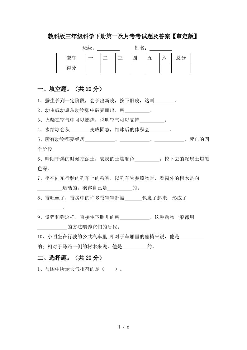 教科版三年级科学下册第一次月考考试题及答案审定版