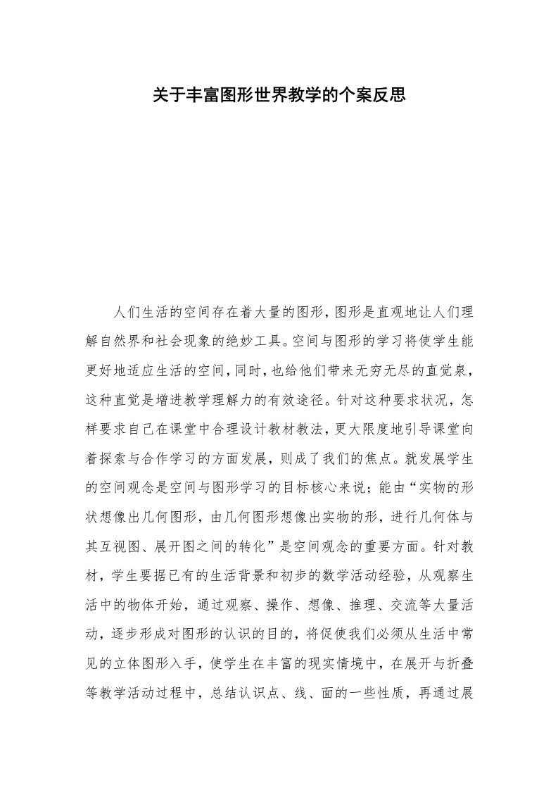 关于丰富图形世界教学的个案反思