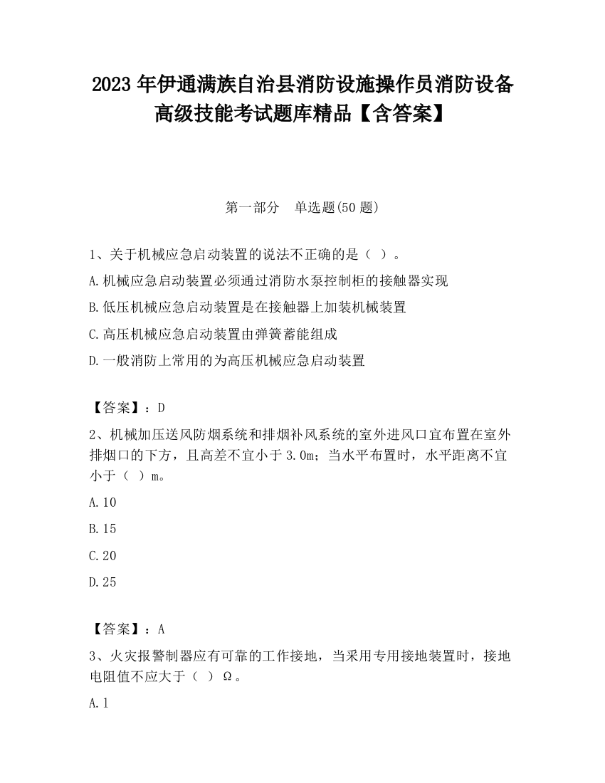 2023年伊通满族自治县消防设施操作员消防设备高级技能考试题库精品【含答案】