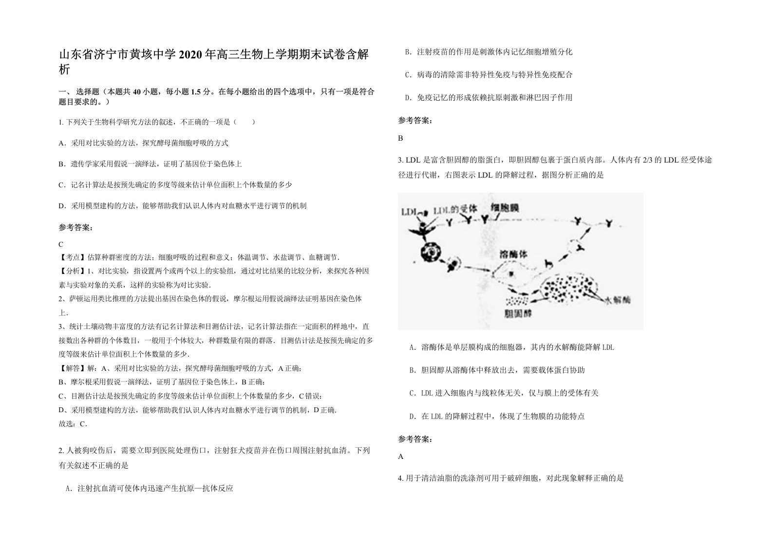 山东省济宁市黄垓中学2020年高三生物上学期期末试卷含解析